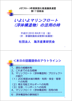 いよいよマリンフロート （浮体構造物）の活用の時