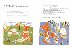 キツネが コウノトリをまねいて