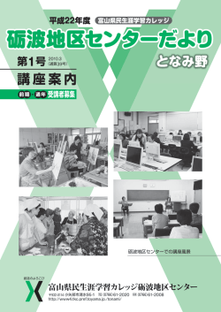 砺波地区センターだより 砺波地区センターだより - とやま学遊ネット