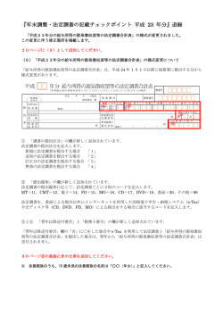 『年末調整・法定調書の記載チェックポイント〈平成23年分〉』追録(ファイル)