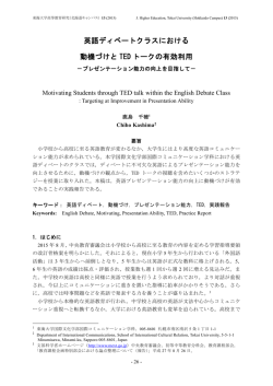 英語ディベートクラスにおける 動機づけと TED トークの有効利用