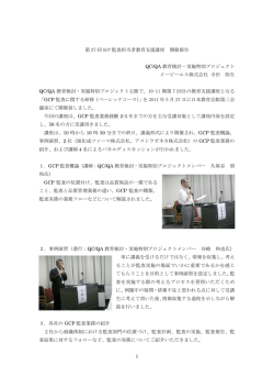 1 第 27 回 GCP 監査担当者教育支援講座 開催報告 QC/QA 教育検討