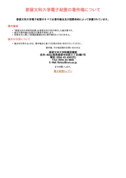 都留文科大学電子紀要の著作権について