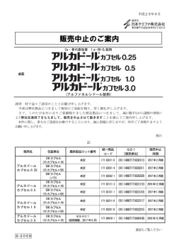 販売中止のご案内（アルカドールカプセル0.25･0.5･1.0･3.0）