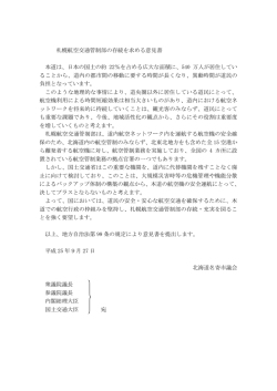 札幌航空交通管制部の存続を求める意見書 （PDF：53.6KB）