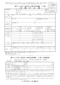 第40回 販売士検定試験 1級 受 験 申 込 書 第40回
