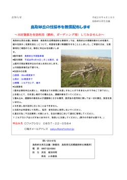 鳥取砂丘の伐採木を無償配布します