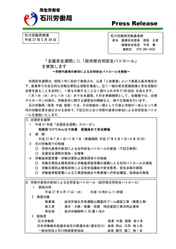 に「政労使合同安全パトロール」 - 石川労働局