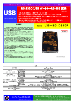 RS-232C(USB ポート）⇒RS-485 変換 商品型名 USB