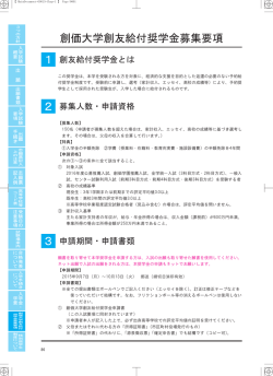創価大学創友給付奨学金募集要項