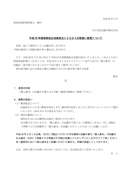 （平成28年度税制改正にかかる取扱いの変更）(PDF