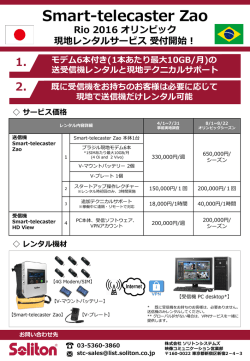 リオ五輪向けZaoレンタルサービス