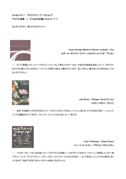 はじめてのブラジル音楽おすすめリスト - Hiro Morozumi .com