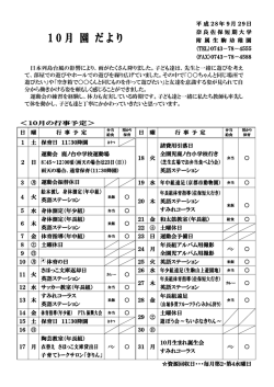 10月 園 だより - 奈良佐保短期大学
