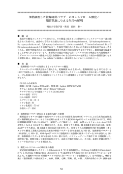 加熱調理した乾燥卵黄パウダーのコレステロール酸化と 脂質代謝に