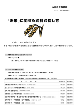 「お米」に関する資料の探し方