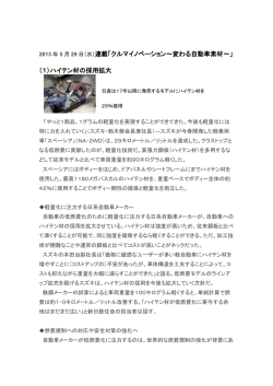 2013 年 5 月 29 日（水）連載「クルマイノベーション～変わる自動車素材