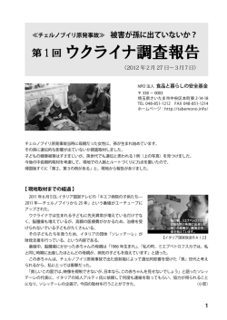 ウクライナ調査報告 - 食品と暮らしの安全