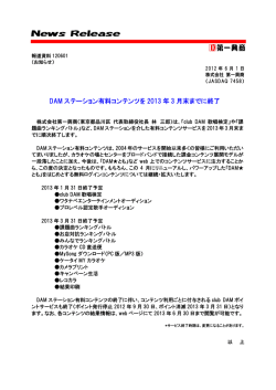 DAM ステーション有料コンテンツを 2013 年 3 月末までに終了
