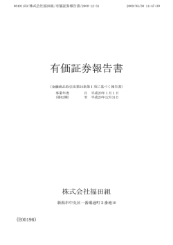 有価証券報告書 - 株式会社 福田組