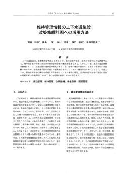 維持管理情報の上下水道施設 改築修繕計画への活用方法
