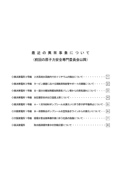 最 近 の 異 常 事 象 に つ い て （前回の原子力安全専門委員会以降）
