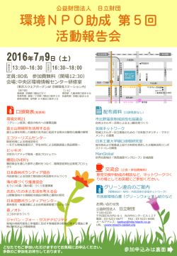 環境NPO助成 第5回 活動報告会
