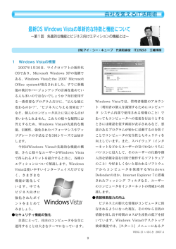 最新OS Windows Vistaの革新的な特徴と機能について