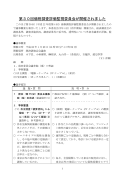 第30回価格調査評価監視委員会が開催されました