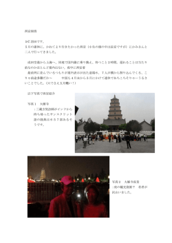 西安旅情 5C 羽田です。 5月の連休に、かねてより行きたかった西安
