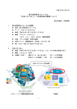 第6回世界水フォーラム 「日本パビリオン」への参加者の募集