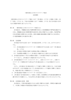 一般社団法人 日本ピルビスワーク協会 会員規約（PDF）