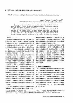 8` 大学における学生駐車場の整備水準に関する研究