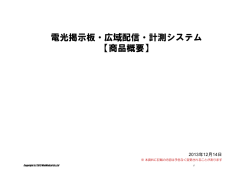 2013年12月14日 広域配信型電光掲示板を開発しました