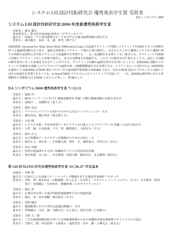 システムlsi設計技術研究会優秀発表学生賞受賞者