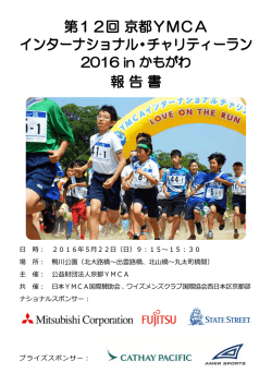 第12回 京都YMCA インターナショナル・チャリティーラン 報 告 書