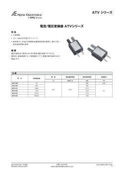 電流/電圧変換器 ATVシリーズ