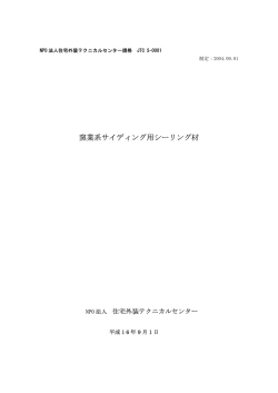 窯業系サイディング用シーリング材