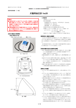 犬猫用血圧計 Vet20 - 株式会社エス・エム・アイ・ジャパン