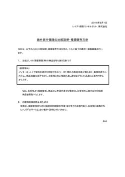 海外旅行保険の比較説明・推奨販売方針