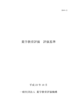 薬学教育評価 評価基準