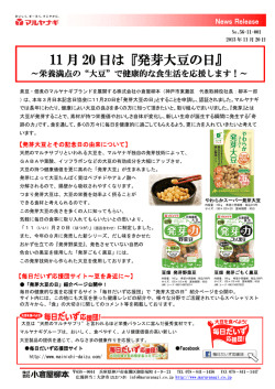 11 月 20 日は『発芽大豆の日』
