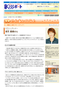 HOME > ふれあいコラム：谷川 真理さん 夢は