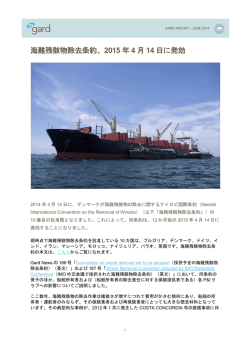 海難残骸物除去条約、2015 年 4 月 14 日に発効