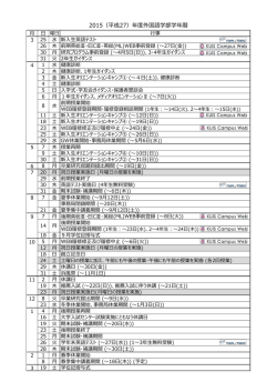 2015（平成27）年度外国語学部学年暦
