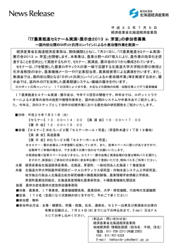 「IT農業推進セミナー＆実演・展示会2013 in 芽室」の参加