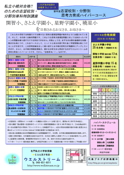 開智小、さとえ学園小、星野学園小、暁星小