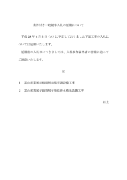 条件付き一般競争入札の延期について 平成 28 年 4 月 5 日（火）に予定