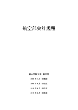 航空部会計規程 - 青山学院大学航空部