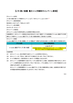 LTE 使い放題 最大 3 ヶ月無料キャンペーン要項 - U